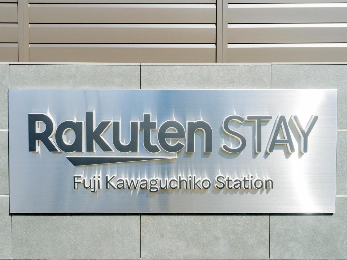Rakuten STAY 富士 河口湖駅104　2LDK ペット可 富士山ビュー　バーベキューテラス付 富士河口湖町 エクステリア 写真