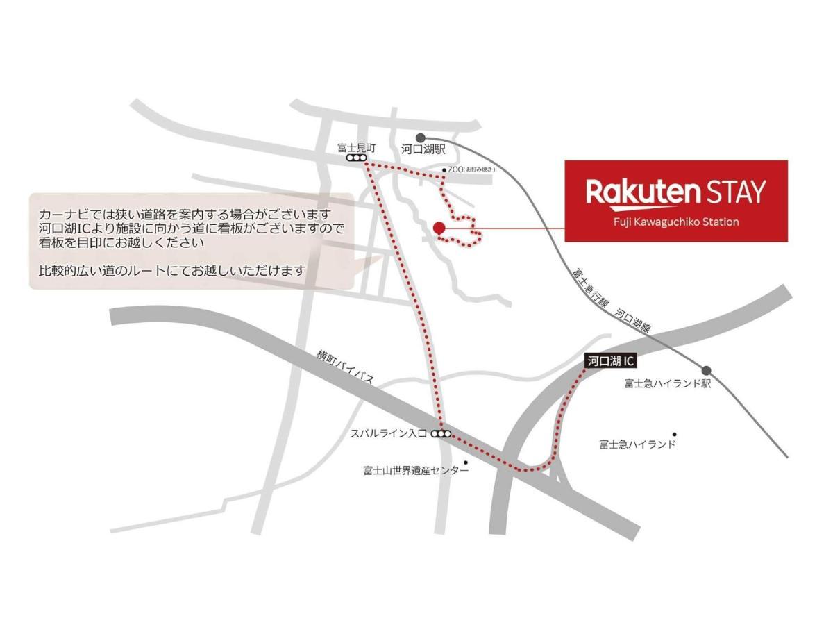 Rakuten STAY 富士 河口湖駅104　2LDK ペット可 富士山ビュー　バーベキューテラス付 富士河口湖町 エクステリア 写真